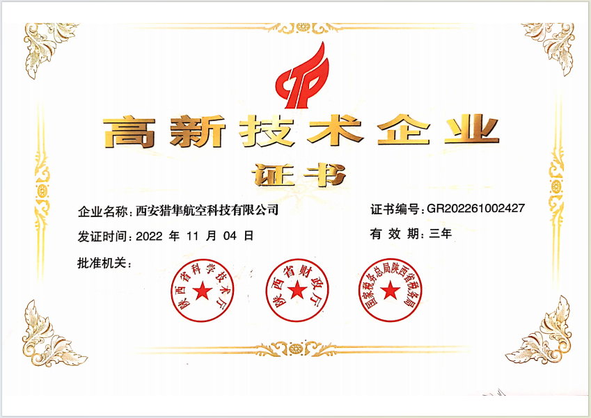 国家级高新技术企业证书